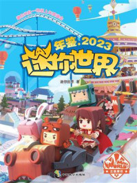 迷你世界年鉴.2023