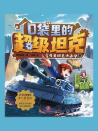 口袋里的超级坦克：开着坦克去上学