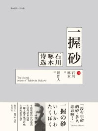 一握砂:石川啄木诗选