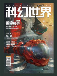 《科幻世界》2024年10期