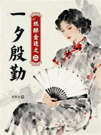 一夕殷勤(纸醉金迷之二)