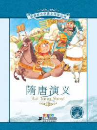 隋唐演义(新课标小学语文阅读丛书)