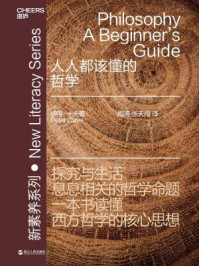 人人都该懂的哲学