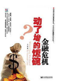 金融危机动了谁的饭碗