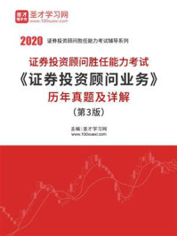 2020年证券投资顾问胜任能力考试《证券投资顾问业务》历年真题及详解（第3版）