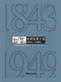 重新发现上海：1843—1949