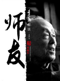 季羡林谈师友(典藏本)