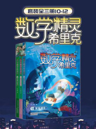 数学精灵希里克(10-12册)