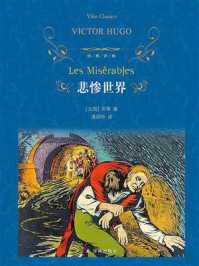 悲惨世界(经典译林)