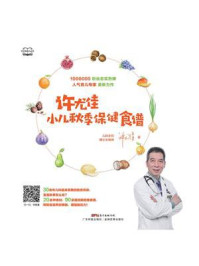 许尤佳：小儿秋季保健食谱