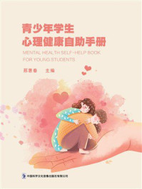 青少年学生心理健康自助手册