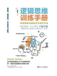 逻辑思维训练手册:高效商务沟通技巧与写作方法