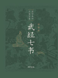 武经七书(插图版)