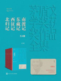 南渡记 东藏记 西征记 北归记