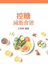 控糖减脂食谱