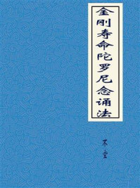 金刚寿命陀罗尼念诵法