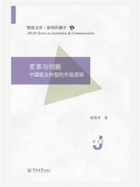 变革与创新：中国报业转型的市场逻辑》
