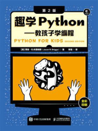 趣学Python:教孩子学编程(第2版)