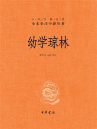 幼学琼林