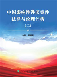 中国影响性涉医案件法律与伦理评析（二）