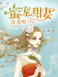 蜜宠甜妻，羞羞哒！