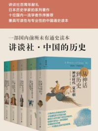 讲谈社·中国的历史（1-5卷）