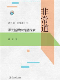 非常道：谭天新媒体传播探索