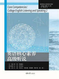 英语核心素养高级听说