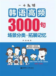 一本就够,韩语高频3000句:场景分类+拓展记忆(附赠音频)