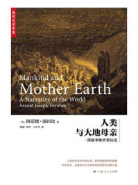 人类与大地母亲：一部叙事体世界历史（共2册）