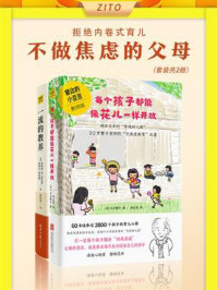 拒绝内卷式育儿，不做焦虑的父母（全2册）