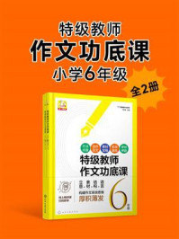 特级教师作文功底课:小学6年级(全2册)