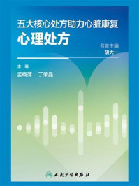 五大核心处方助力心脏康复：心理处方