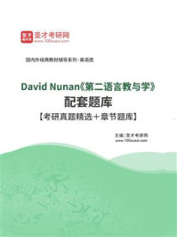 David Nunan《第二语言教与学》配套题库【考研真题精选＋章节题库】