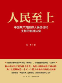 人民至上：中国共产党赢得人民信任和支持的制胜法宝