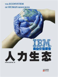 IBM商业价值报告：人力生态