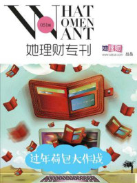 过年荷包大作战(她理财专刊051期)