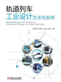 轨道列车工业设计方法与实例