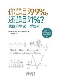 你是那99%，还是那1%？：像经济学家一样思考