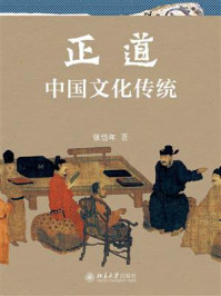 正道：中国文化传统