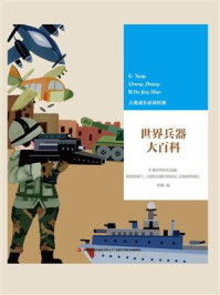 世界兵器大百科