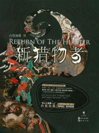 新猎物者①