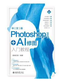中文版Photoshop 2024+AI修图入门教程