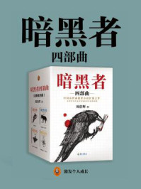 暗黑者四部曲( 全4册)