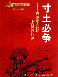 寸土必争:志愿军发起上甘岭战役