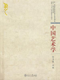 中国艺术学