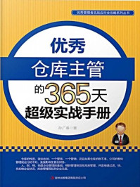 优秀仓库主管的365天超级实战手册