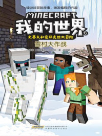 我的世界·史蒂夫和爱丽克丝大冒险 6：雪村大作战