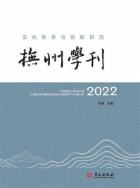 抚州学刊：文化传承与创新研究（2022）