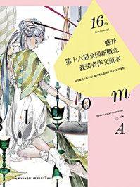 盛开·第十六届全国新概念获奖者作文范本(A卷)